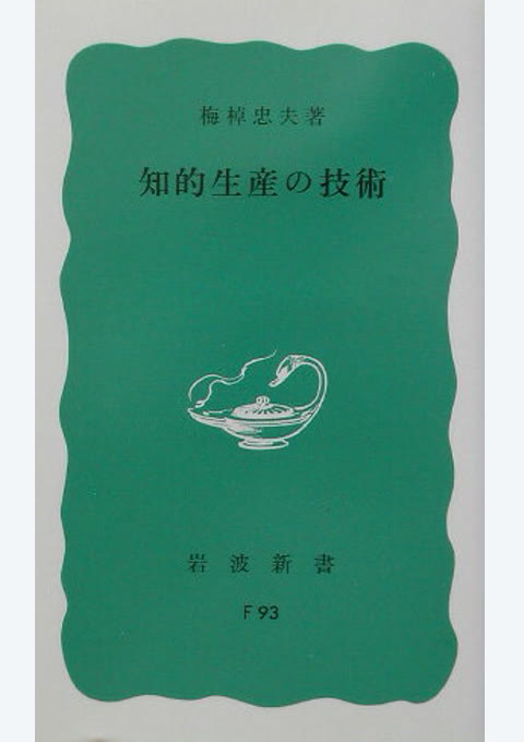 『知的生産の技術』書評・要約の書影