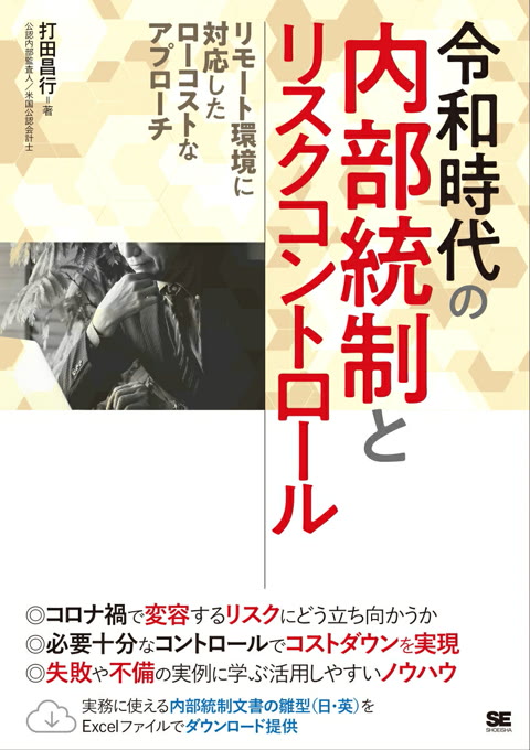 『令和時代の内部統制とリスクコントロール : リモート環境に対応したローコストなアプローチ』書評・要約の書影