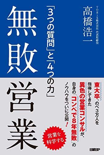 『無敗営業』書評・要約の書影