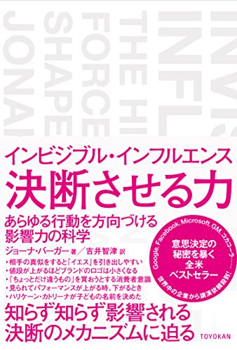 『インビジブル・インフルエンス 決断させる力』書評・要約の書影