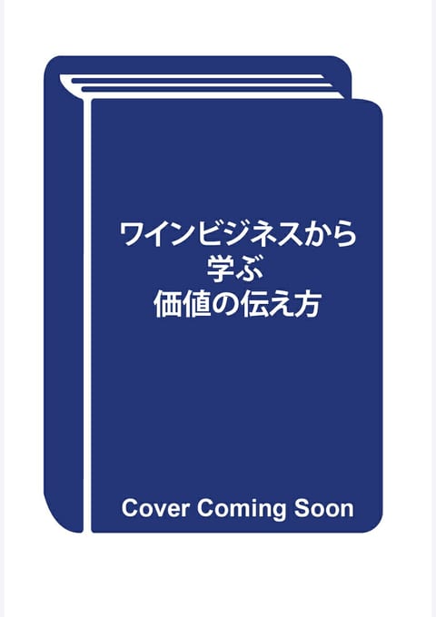 『目に見えない価値の伝え方』書評・要約の書影