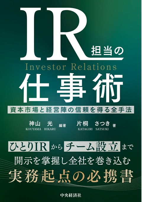 『IR担当の仕事術』書評・要約の書影
