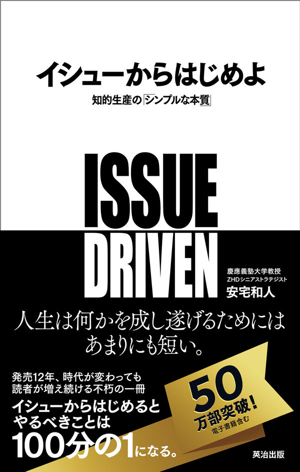 イシューからはじめよの書影