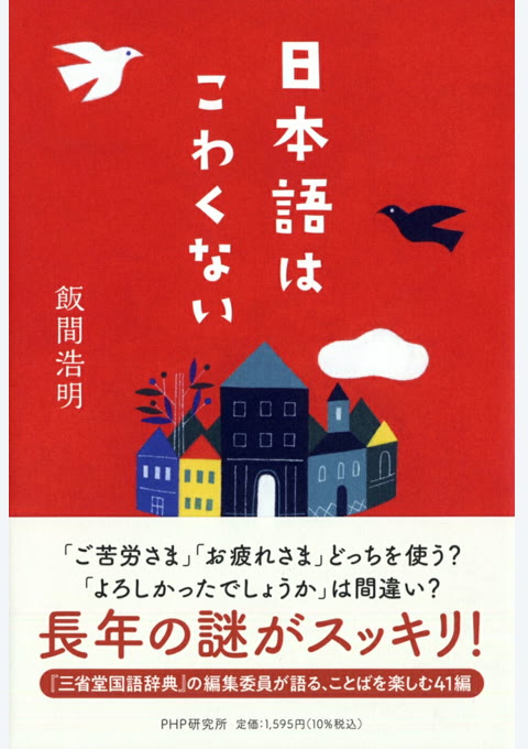 『日本語はこわくない』書評・要約の書影