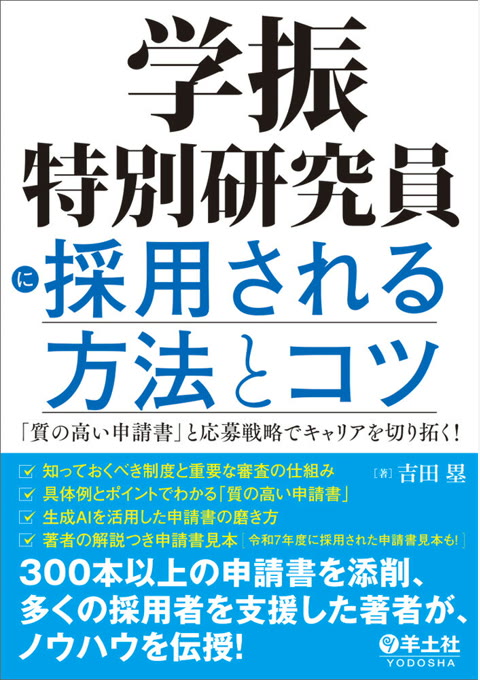 『学振特別研究員に採用される方法とコツ : 「質の高い申請書」と応募戦略でキャリアを切り拓く!』書評・要約の書影