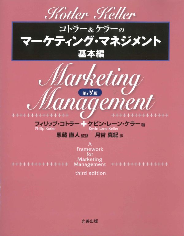 『コトラー&ケラーのマーケティング・マネジメント 基本編』書評・要約の書影