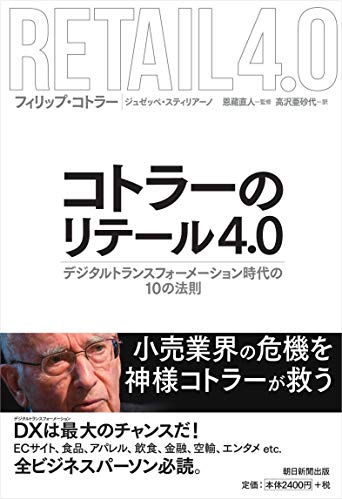 『コトラーのリテール4.0』書評・要約の書影