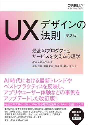 『UXデザインの法則 第2版』書評・要約の書影