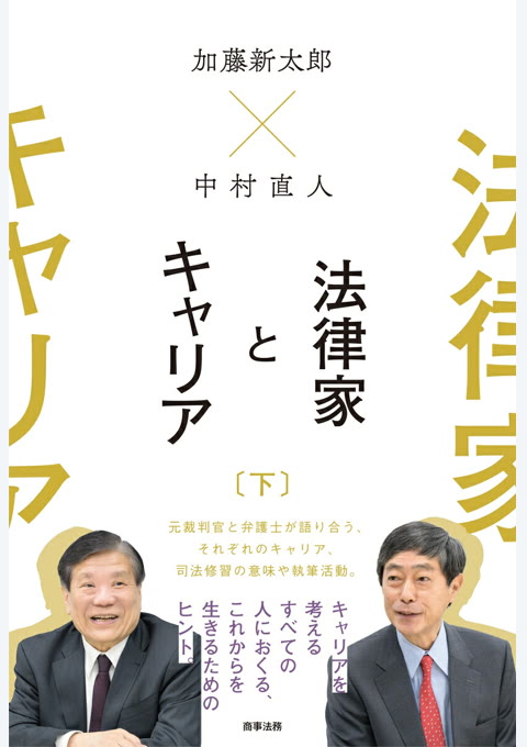 『加藤新太郎×中村直人 法律家とキャリア(下)』書評・要約の書影