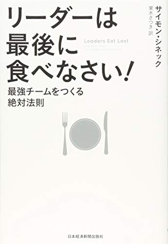 『リーダーは最後に食べなさい! 最強チームをつくる絶対法則』書評・要約の書影