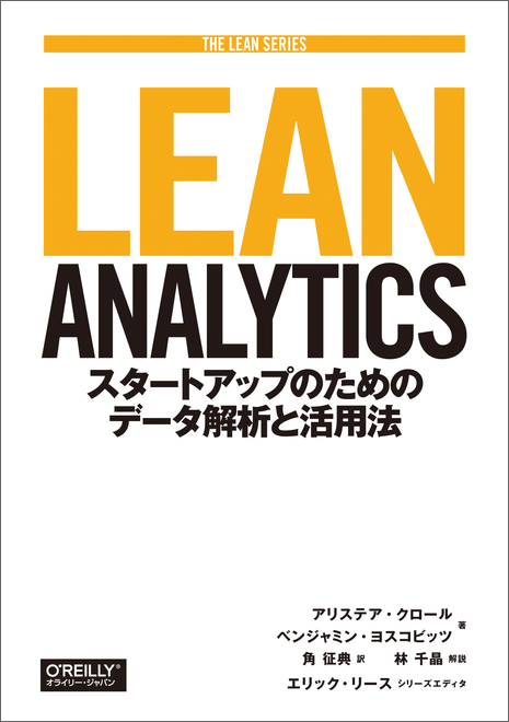 Lean Analyticsの書影