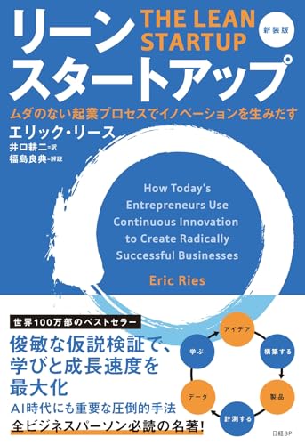 リーン・スタートアップ 新装版の書影