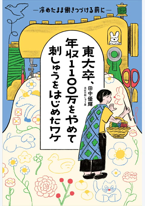 『東大卒、年収1100万をやめて刺しゅうをはじめたワケ』書評・要約の書影