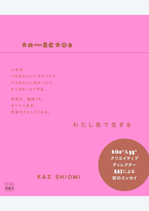 『わたし色で生きる』書評・要約の書影