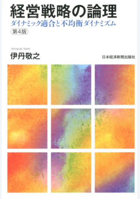 『経営戦略の論理』書評・要約の書影