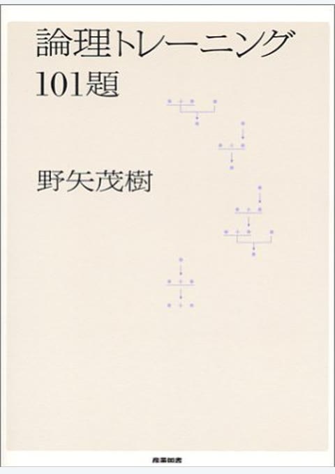 『論理トレーニング101題』書評・要約の書影