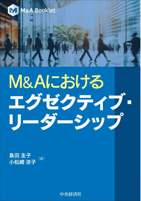 『M&Aにおける エグゼクティブ・リーダーシップ』書評・要約の書影