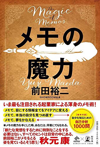 『メモの魔力』書評・要約の書影