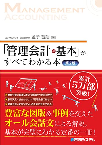 『「管理会計の基本」がすべてわかる本 第2版』書評・要約の書影