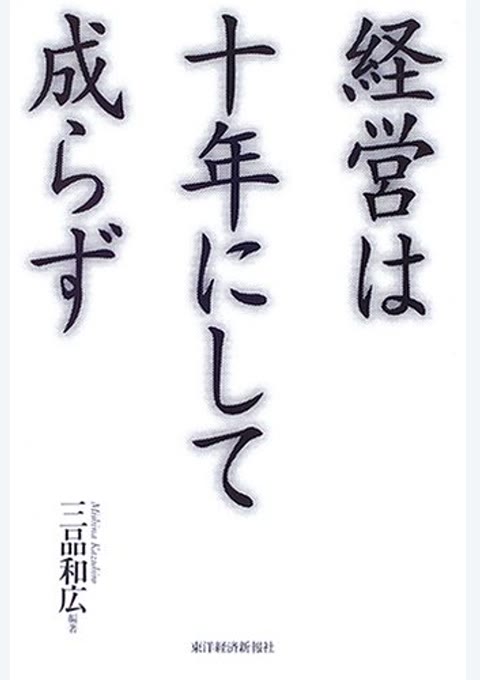 『経営は十年にして成らず』書評・要約の書影