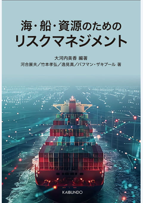 『海・船・資源のためのリスクマネジメント』書評・要約の書影