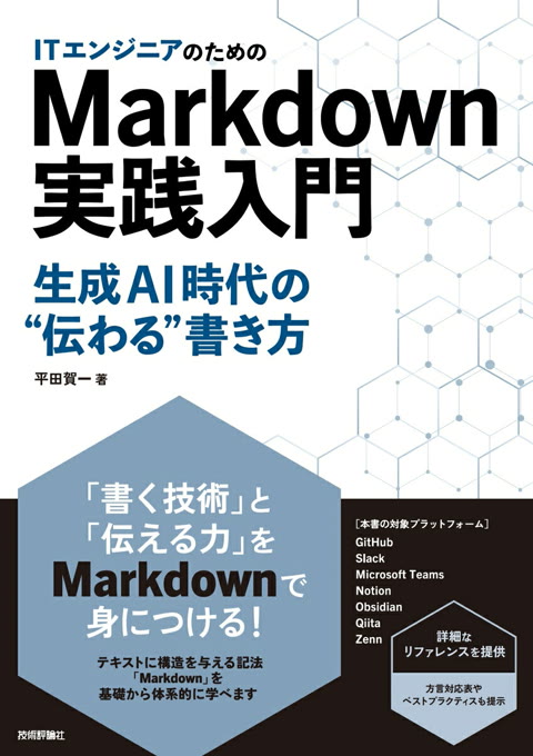 『ITエンジニアのためのMarkdown実践入門 ── 生成AI時代の"伝わる"書き方』書評・要約の書影
