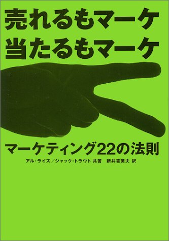 『マーケティング22の法則』書評・要約の書影