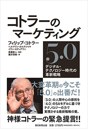 コトラーのマーケティング5.0の書影