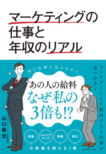 マーケティングの仕事と年収のリアルの書影