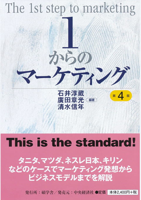 『1からのマーケティング 第4版』書評・要約の書影