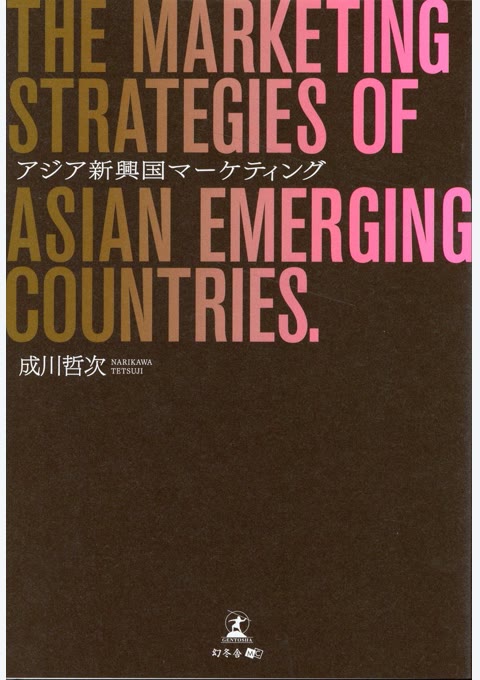 『アジア新興国マーケティング = THE MARKETING STRATEGIES OF ASIAN EMERGING COUNTRIES.』書評・要約の書影