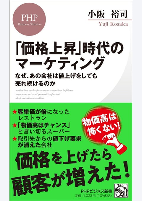 『「価格上昇」時代のマーケティング』書評・要約の書影