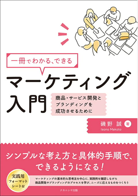 『一冊でわかる、できるマーケティング入門 : 商品・サービス開発とブランディングを成功させるために』書評・要約の書影
