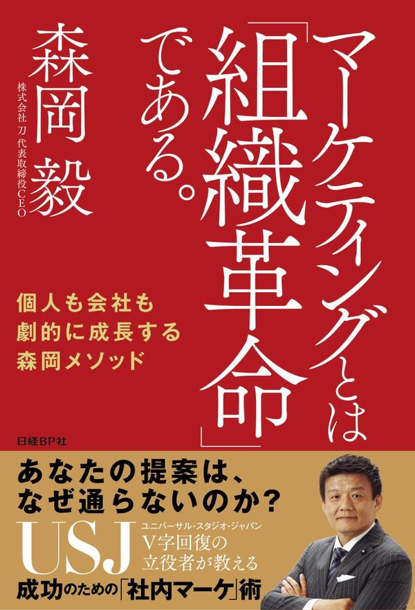 マーケティングとは「組織革命」である。の書影