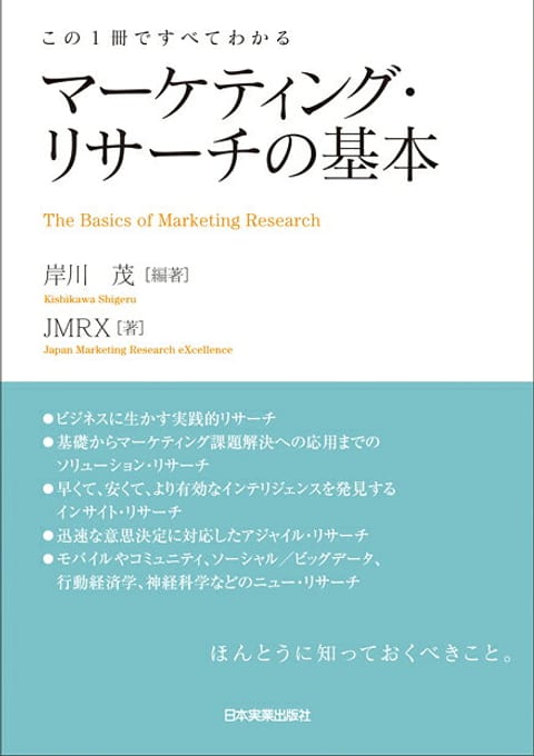 『マーケティング・リサーチの基本』書評・要約の書影