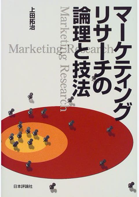 『マーケティングリサーチの論理と技法』書評・要約の書影
