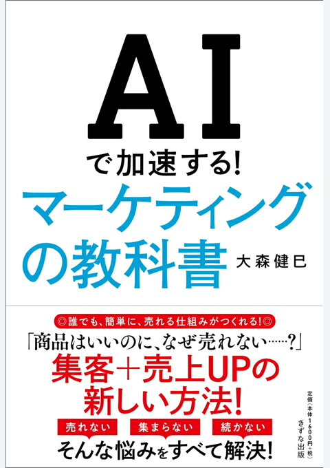 『AIで加速する!マーケティングの教科書』書評・要約の書影