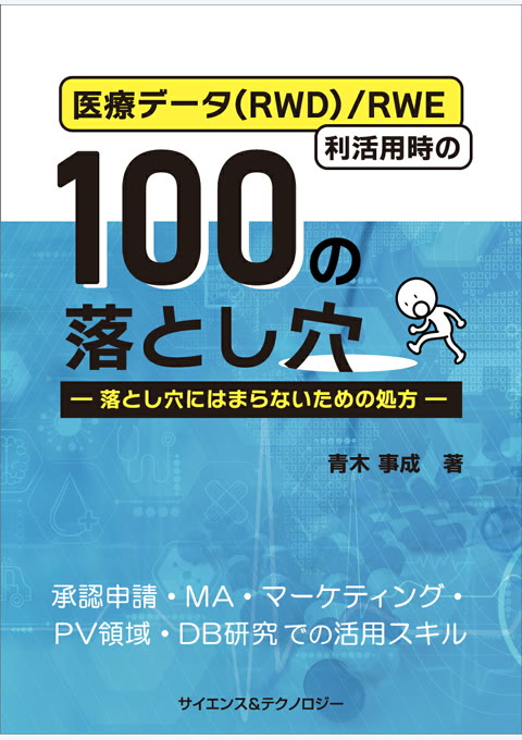 『医療データ (RWD) /RWE利活用時の100の落とし穴 : 落とし穴にはまらないための処方 : 承認申請・MA・マーケティング・PV領域・DB研究での活用スキル』書評・要約の書影