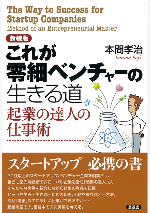 『新装版 これが零細ベンチャーの生きる道 起業の達人の仕事術』書評・要約の書影
