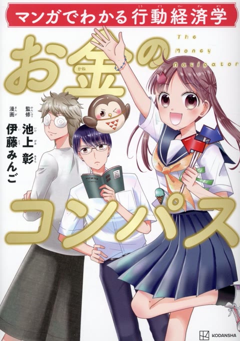 『お金のコンパス = The Money Navigator : マンガでわかる行動経済学』書評・要約の書影