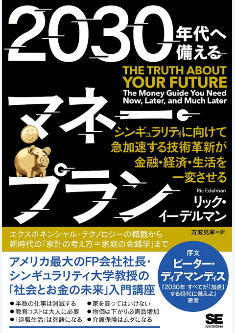 『2030年代へ備えるマネー・プラン : シンギュラリティに向けて急加速する技術革新が金融・経済・生活を一変させる』書評・要約の書影