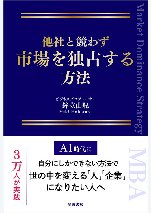 『他社と競わず 市場を独占する方法』書評・要約の書影