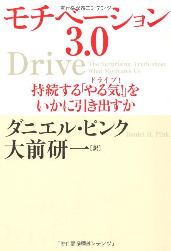 『モチベーション3.0』書評・要約の書影