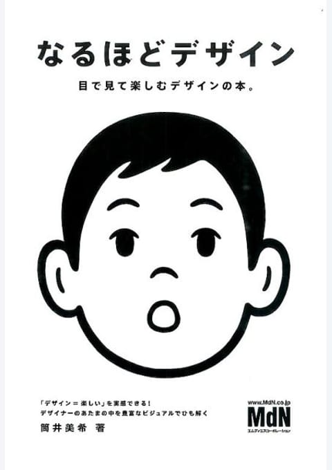 『なるほどデザイン』書評・要約の書影