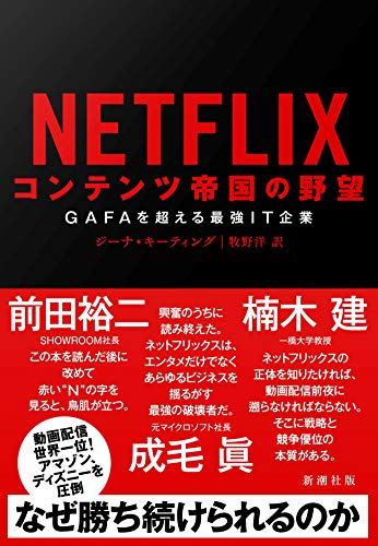 『NETFLIX コンテンツ帝国の野望』書評・要約の書影