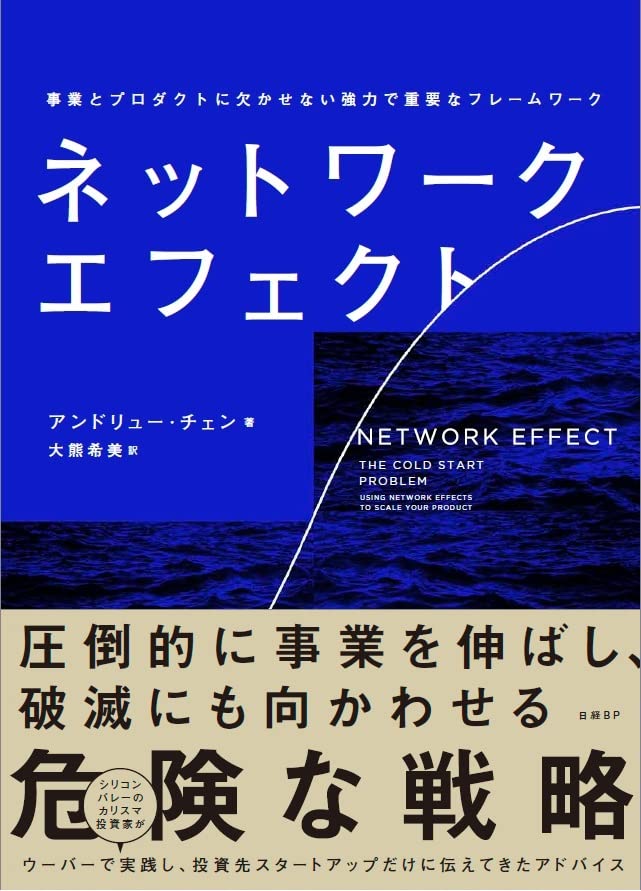 ネットワーク・エフェクトの書影