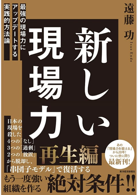 『新しい現場力』書評・要約の書影