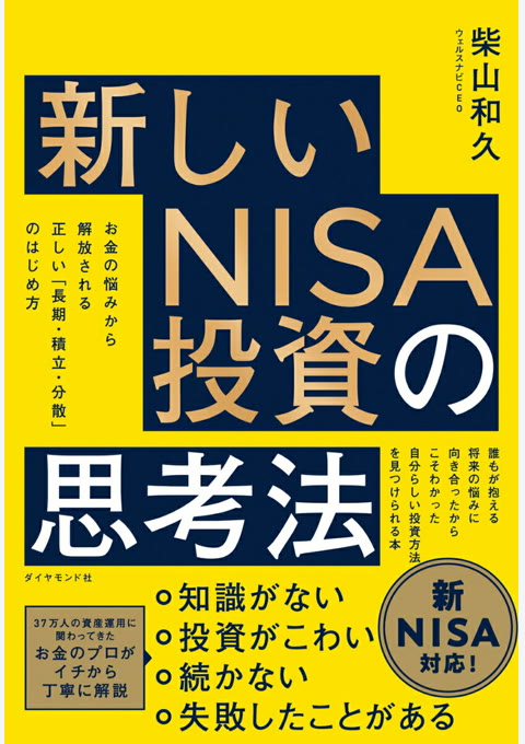 『新しいNISA投資の思考法 : お金の悩みから解放される正しい「長期・積立・分散」のはじめ方』書評・要約の書影