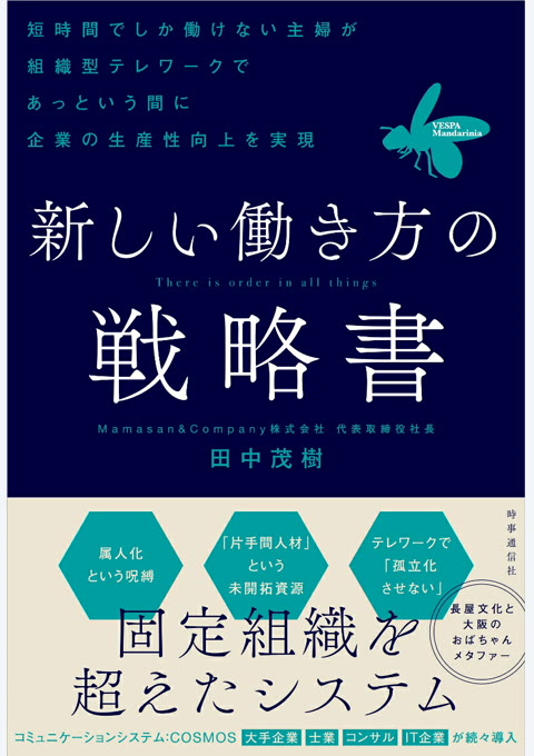 『新しい働き方の戦略書 : 短時間でしか働けない主婦が組織型テレワークであっという間に企業の生産性向上を実現』書評・要約の書影