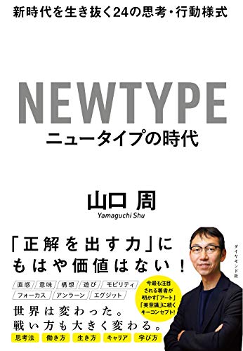 『ニュータイプの時代』書評・要約の書影
